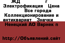1.1) ЖД : 1961 - 1962 г - Электрофикация › Цена ­ 689 - Все города Коллекционирование и антиквариат » Значки   . Ненецкий АО,Варнек п.